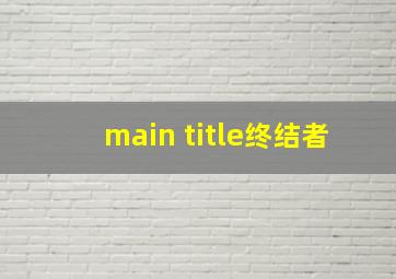 main title终结者